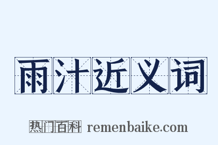 雨汁近义词是什么意思的图片